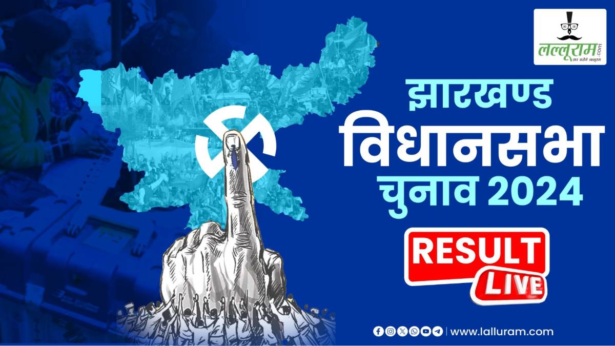 Jharkhand Election Result Live: शुरुआती रुझानों नें एनडीए को बढ़त, जानिए इंडिया गठबंधन का हाल