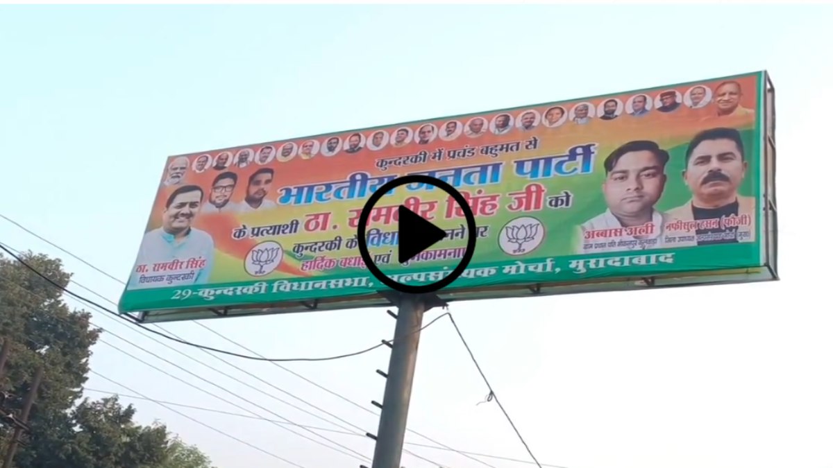 अरे इतनी भी क्या जल्दी है? उत्साह से लबरेज भाजपा कार्यकर्ताओं ने नतीजे से पहले ही रामवीर सिंह को घोषित कर दिया विधायक, होर्डिंग में दे डाली बधाई, सपा के गढ़ में खिलेगा कमल?