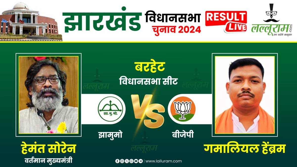 Jharkhand Election Result Live: बरहेट विधानसभा सीट पर हेमंत सोरेन VS गमलियल हेंब्रम, CM इतने वोटों से चल रहे आगे