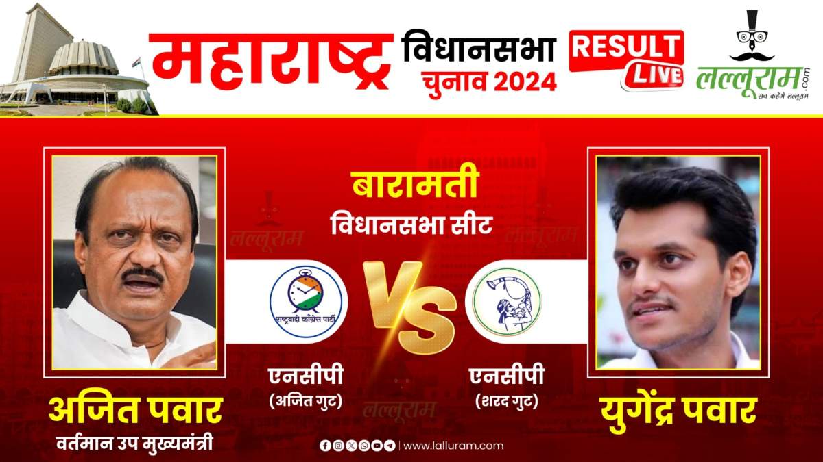 Maharashtra Election Result 2024 LIVE: बारामती सीट पर चाचा-भतीजे के बीच सियासी लड़ाई, अजित पवार इतने वोटों से चल रहे आगे