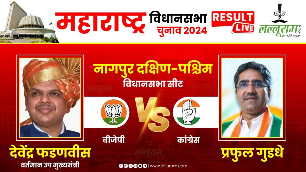 Maharashtra Election Result 2024 LIVE: नागपुर दक्षिण-पश्चिम सीट पर ‘जीत का चौका’ लगाएंगे फडणवीस या प्रफुल्‍ल देंगे मात, जानिए कौन चल रहा आगे…