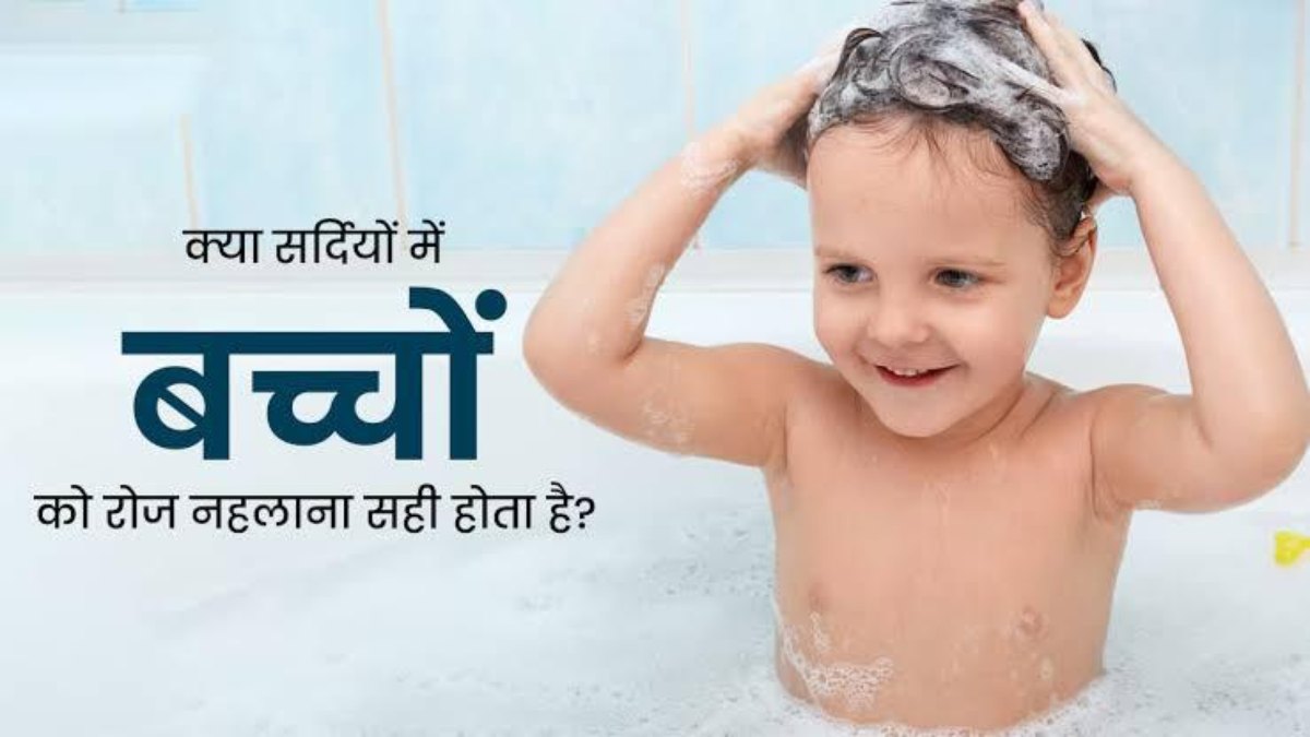 Child Care Tips For Winter : अगर आपके घर में भी हैं छोटे बच्चे, तो ठंड के मौसम में नहलाते समय इन बातों का रखें ध्यान …