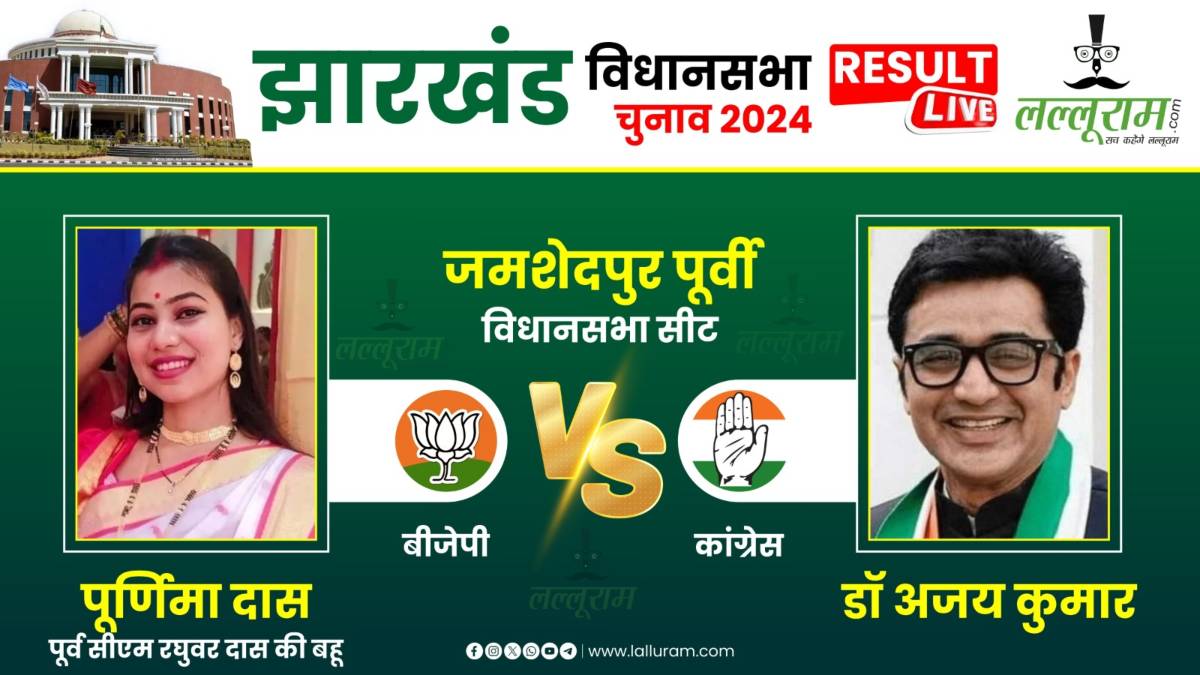 Jharkhand Assembly Result 2024 Live: बीजेपी प्रत्याशी पूर्णिमा दास ने बनाई बढ़त, बोलीं- जनता का मुझे मिला आशीर्वाद