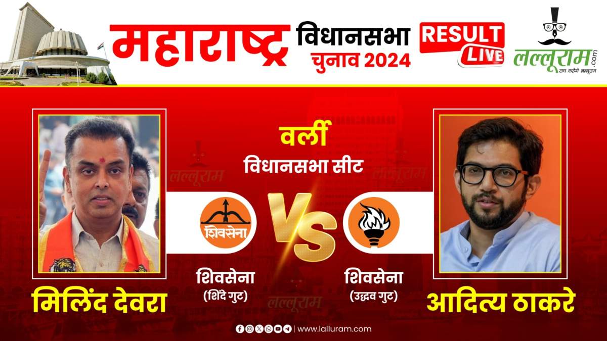 Maharashtra Election Result 2024 LIVE: वर्ली सीट पर आदित्य ठाकरे को मिलेगी विक्ट्री या देवरा मारेंगे बाजी, जानिए कौन चल रहा आगे