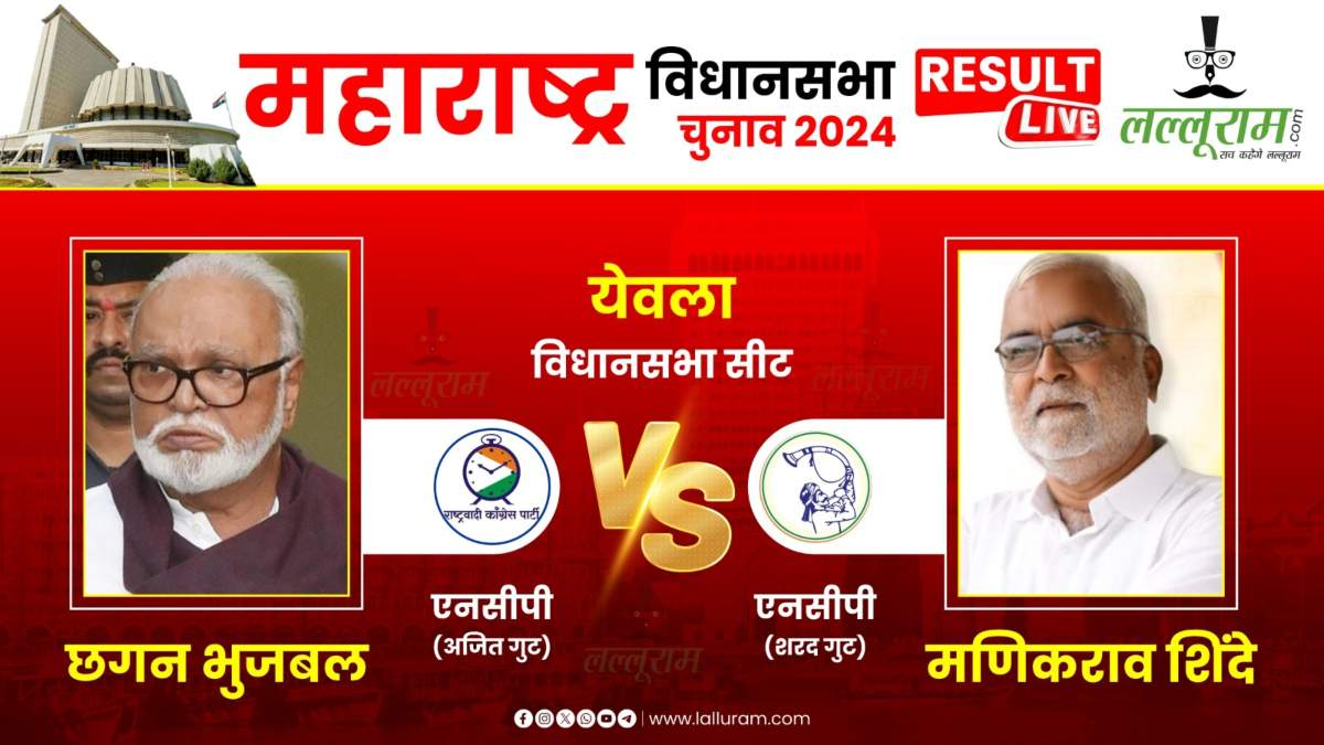 Maharashtra Election Result 2024 LIVE: येवला सीट पर छगन भुजबल बचाएंगे अपना गढ़ या मणिकराव शिंदे लगाएंगे सेंध, जानिए कौन चल रहा आगे