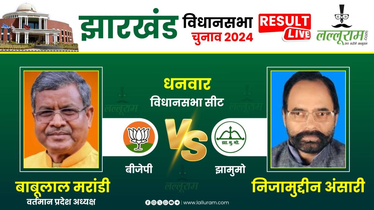 Jharkhand Assembly Elections Result 2024: भाजपा प्रदेश अध्यक्ष की दांव पर लगी प्रतिष्ठा, जानिए धनवार सीट में कौन चल रहा आगे
