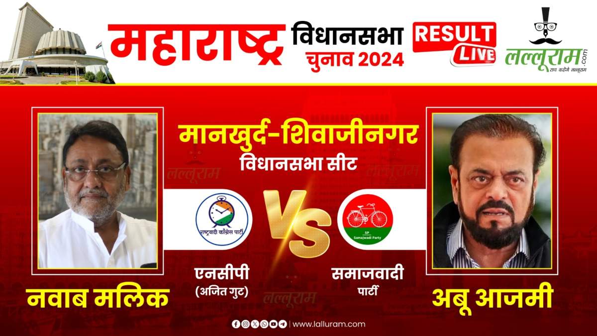 Maharashtra Election Result 2024 LIVE: मानाखुर्द शिवाजी नगर सीट पर दौड़ी सपा की ‘साइकिल’, जानिए त्रिकोणीय मुकाबले में कौन चल रहा आगे