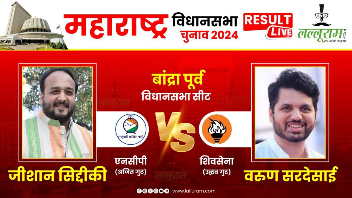 Vandre East Seat Result Live: बांद्रा पूर्व सीट पर बाबा सिद्दकी के बेटे जीशान सिद्दकी का बंटाधार, जानिए कौन चल रहा आगे