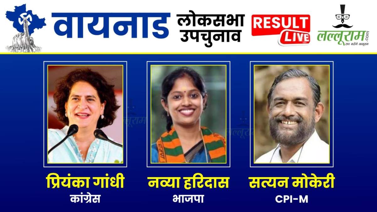 Wayanad By-Election Results 2024: कांग्रेस की चली आंधी, जीत की कगार पर प्रियंका गांधी, जानिए वायनाड में कितने वोटों से चल रहीं आगे…