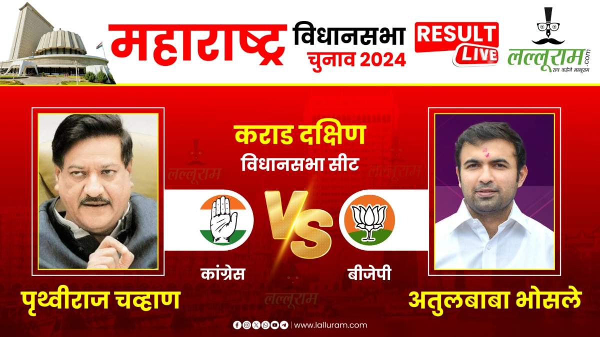 Karad South Election Result: कराड़ सीट पर कांग्रेस और कमल के बीच कांटे की टक्कर, जानिए कौन किस पर पड़ रहा भारी…