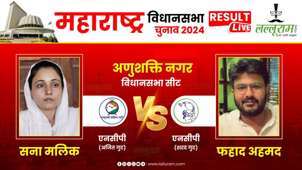 Anushakti Nagar Election Result: नवाब मलिक की बेटी सना मलिक ने लहराया जीत का परचम, एक्ट्रेस स्वरा भास्कर के पति को इतने वोटों से दी मात…