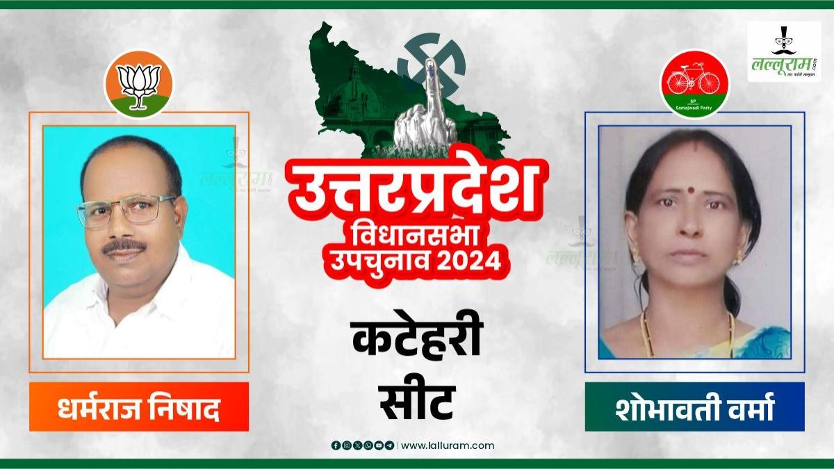 Katehri Bypoll Result 2024 : खत्म हुआ तीन दशक का सूखा, कटेहरी में खिला कमल, साइकिल की निकल गई हवा