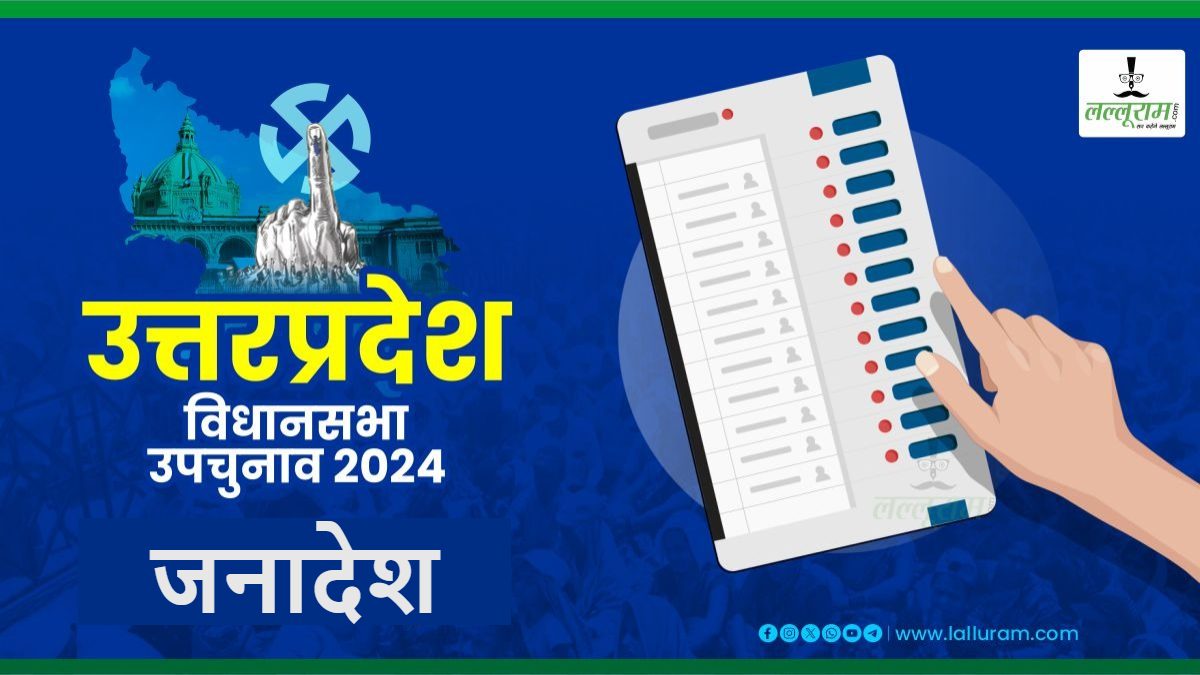 UP By-election Result 2024 : यूपी में दिखा कमल का कमाल, साइकिल की निकली हवा, जनादेश के लिए भाजपा ने जताया आभार, विपक्ष के लिए ‘खट्टे साबित हो गए अंगूर’, जानिए 9 सीटों के नतीजे