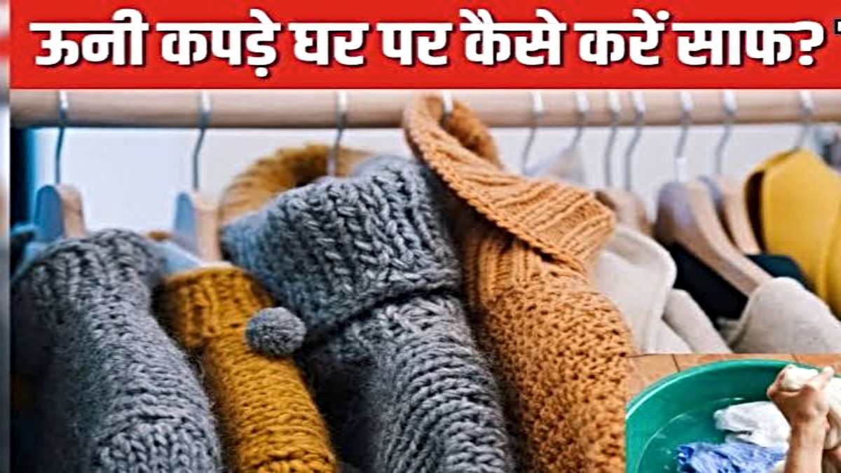 Woolen Clothes Washing Tips: ऊनी कपड़ो को धोते समय कभी भी न करें ये ग़लतियाँ, नहीं तो जल्द हो जाएँगे ख़राब…