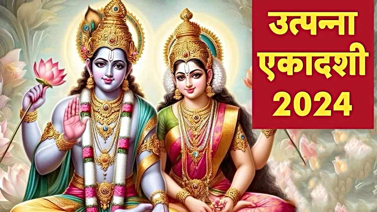 Utpanna Ekadashi: उत्पन्ना एकादशी कब मनाई जाएगी, इस दिन श्री विष्णु सहस्रनाम का पाठ सर्वश्रेष्ठ…