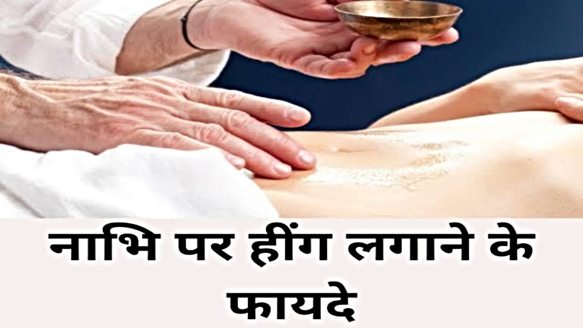 Health Tips: आपको भी पेट में दर्द, सूजन, अपचन की रहती है समस्या तो इस तरह नाभि में लगा लें हींग और पाएं राहत…