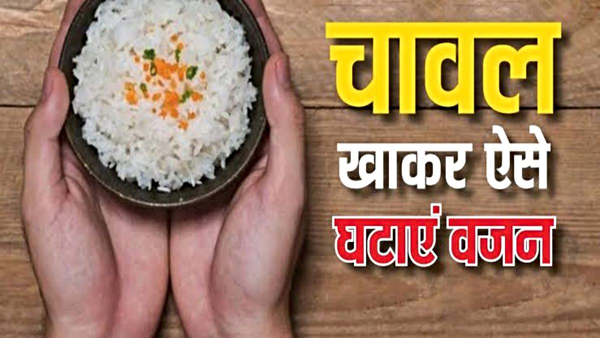 Weight Loss Tips: वजन कम करने के लिए आपने भी छोड़ दिया है चावल खाना? तो यहां जाने सही तरह से खाया गया चावल नहीं बढ़ाता वजन…