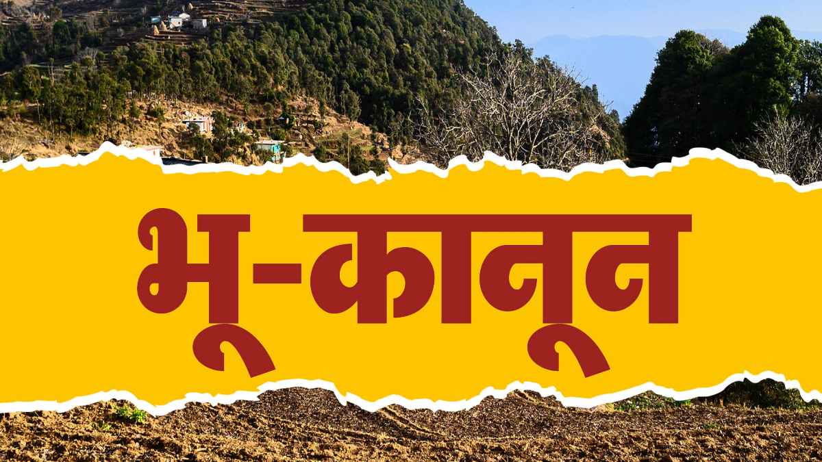 सावधान! भू-कानून के उल्लंघन पर होगी सख्त कार्रवाई, अपर सचिव ने अधिकरियों को दिए ये निर्देश