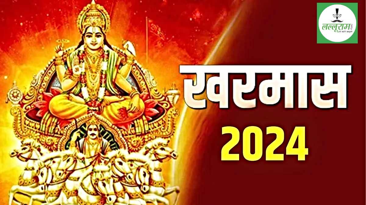 Kharmas 2024: 15 दिन बाद एक माह तक बंद हो जाएंगे शुभ कार्य, जानिए कारण…