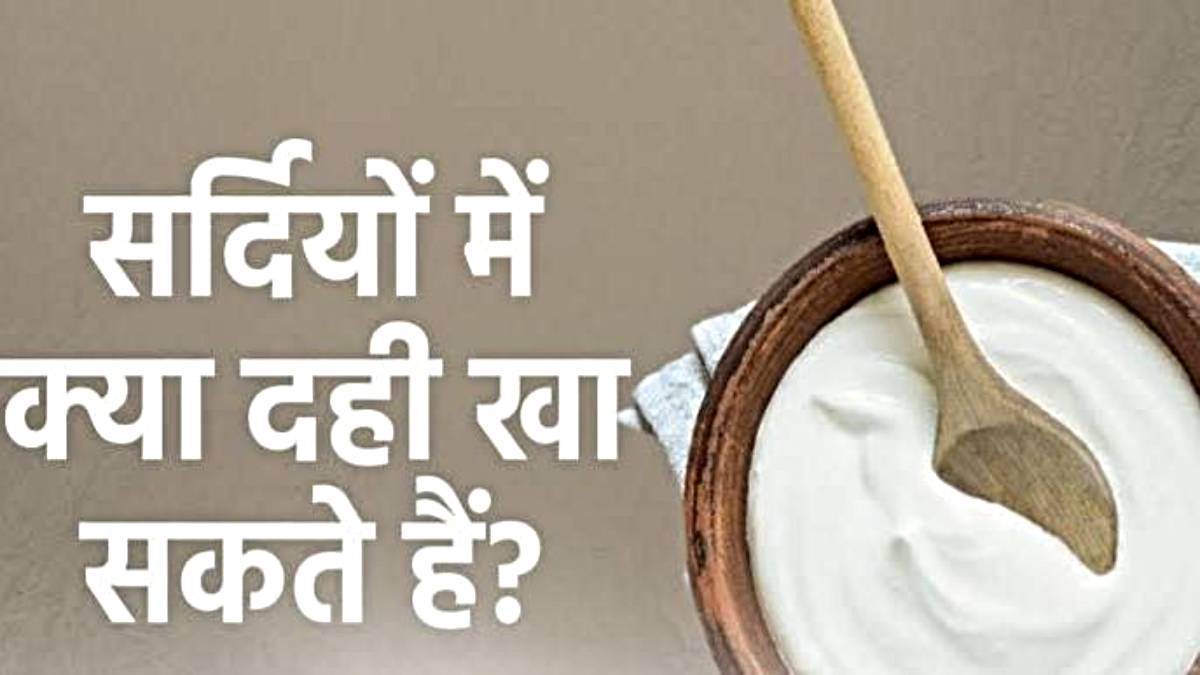 Curd in Winter: क्या ठंड के मौसम में दही का सेवन किया जा सकता है? जवाब जाने यहाँ…