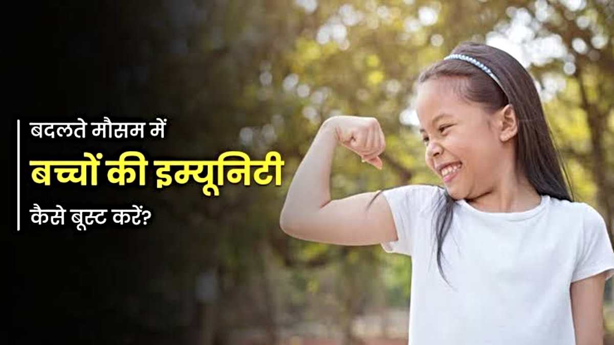 Children’s Immunity Booster: ठंड के मौसम में इस तरह बढ़ाएँ बच्चों की इम्युनिटी, नहीं पड़ेंगे बीमार…