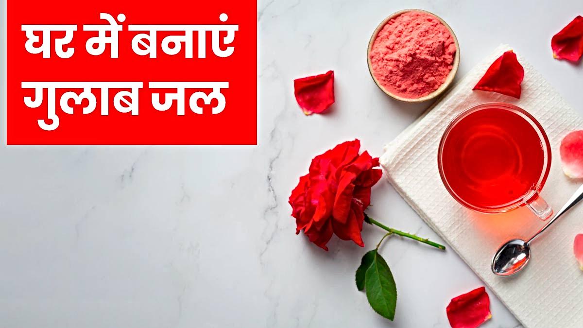 Make Gulab Jal at Home: सर्दियों में गुलाब जल लगाने के कई फ़ायदे हैं, तो जानते हैं घर में इसे आसानी से कैसे बनाये…