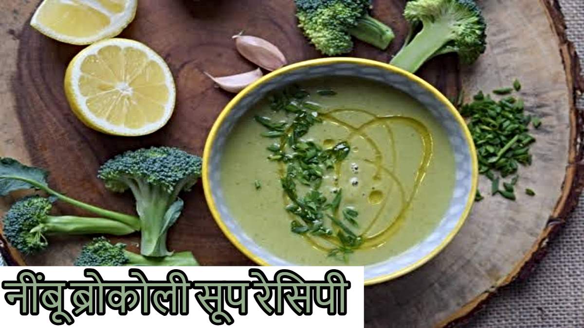 Lemon Broccoli Soup: ठंड में ताजगी का अनुभव करें, जानें कैसे बनाएं स्वादिष्ट और पौष्टिक सूप…
