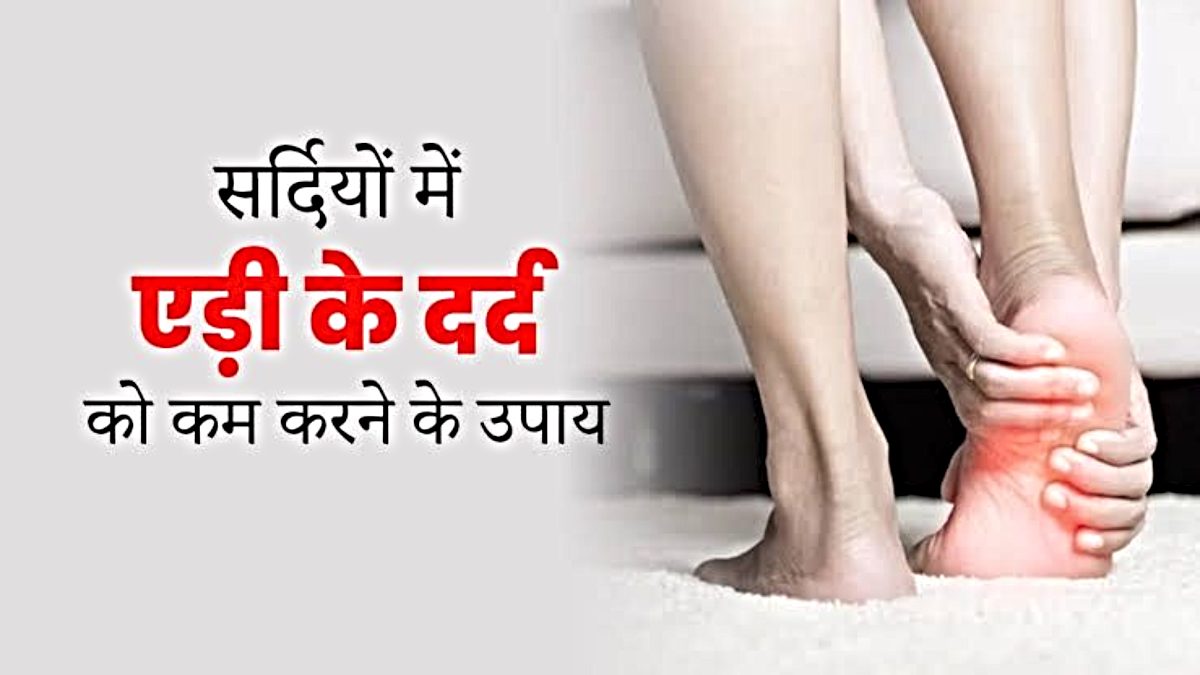 Heel Pain: ठंड के इस मौसम में आप भी एड़ी के दर्द से रहते हैं परेशान? तो इन घरेलू उपाय से पाएं राहत…