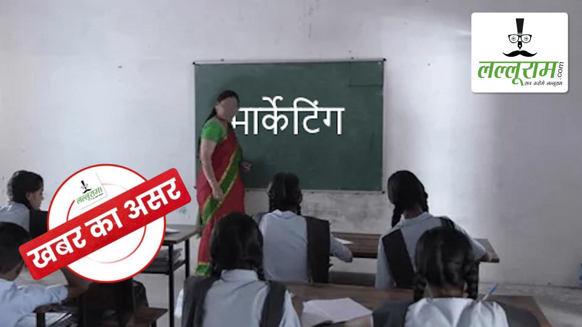 खबर का असर: स्कूल में बच्चों को पढ़ाना छोड़ नेटवर्क मार्केटिंग के एजेंट बने शिक्षकों की BEO ने मांगी जानकारी, मचा हड़कंप
