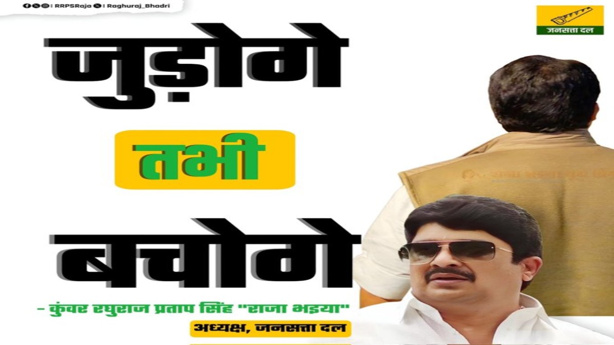 ‘बटेंगे तो कटेंगे’ के बाद ‘जुड़ोगे तभी बचोगे’ का नारा : हिंदू एकता पदयात्रा में राजा भइया ने नए नारे के साथ भरी हुंकार, बांग्लादेश को लेकर कही ये बात