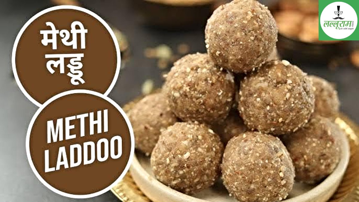 Methi ke Laddu: ठंड के मौसम में रोज़ सुबह नाश्ते में दूध के साथ खाने एक मेथी का लड्डू, सारे दर्द हो जाएँगे छू मंतर…