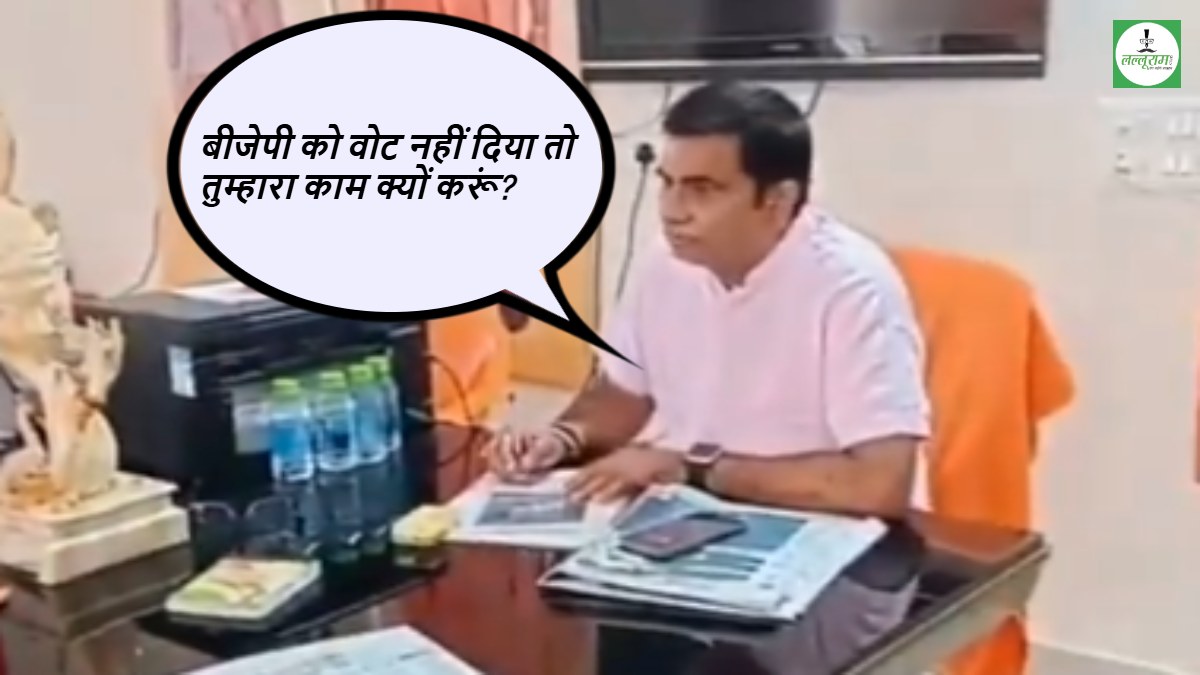 ‘काजू-पिस्ता खिलाया फिर भी तुमने बीजेपी को वोट नहीं दिया’… भाजपा विधायक ने फरियादी को कहा- तुम्हारी सिफारिश नहीं करूंगा, वोट नहीं दिया तो काम क्यों करूं?