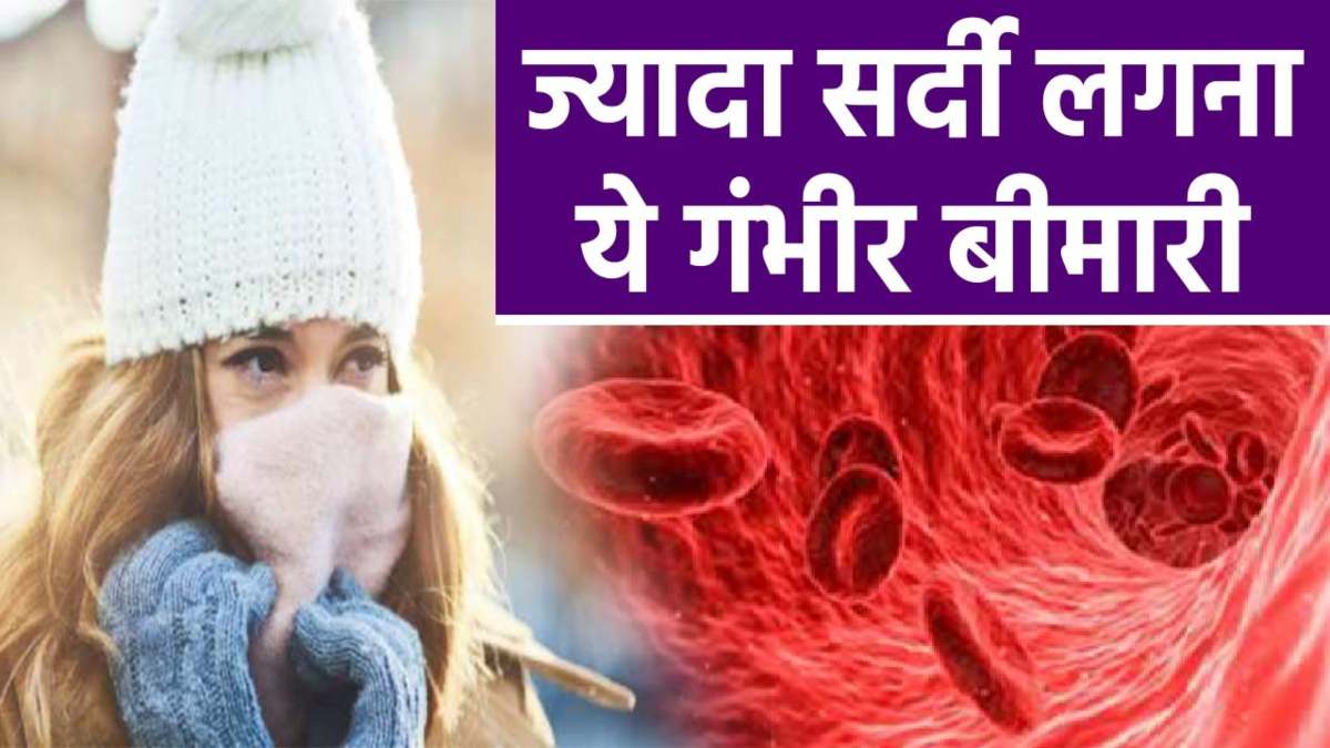 Health Tips: कहीं आपको भी तो नहीं लगती जरूरत से ज़्यादा ठंड, हो सकती है वजह…