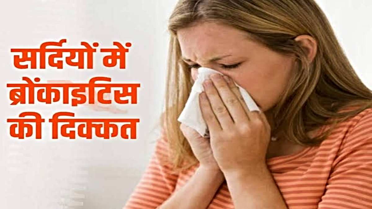 Bronchitis Precautions Tips: ठंड में बढ़ जाती ब्रोंकाइटिस की समस्या, ये घरेलू उपाय दिलाएँगे राहत…