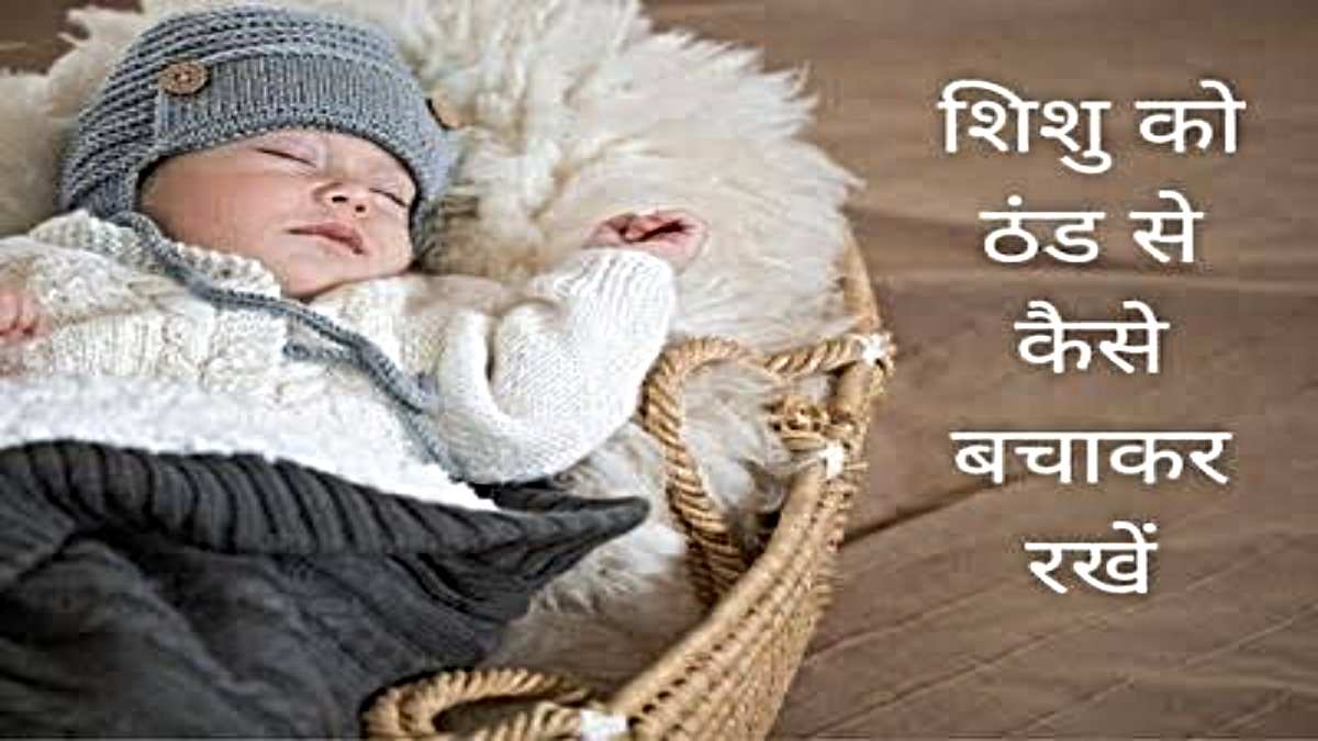 Winter Child Care Tips: अचानक से बढ़ गई है ठंड, इस तरह रखें आपने नन्हे मुन्नों का ध्यान…