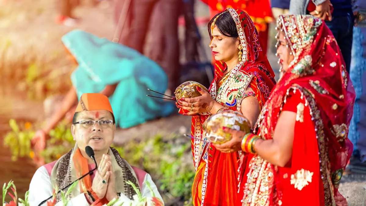 CM धामी ने प्रदेशवासियों को दी छठ पूजा की बधाई, कहा- प्रकृति और मानव के बीच के प्रेम को दर्शाता है पर्व