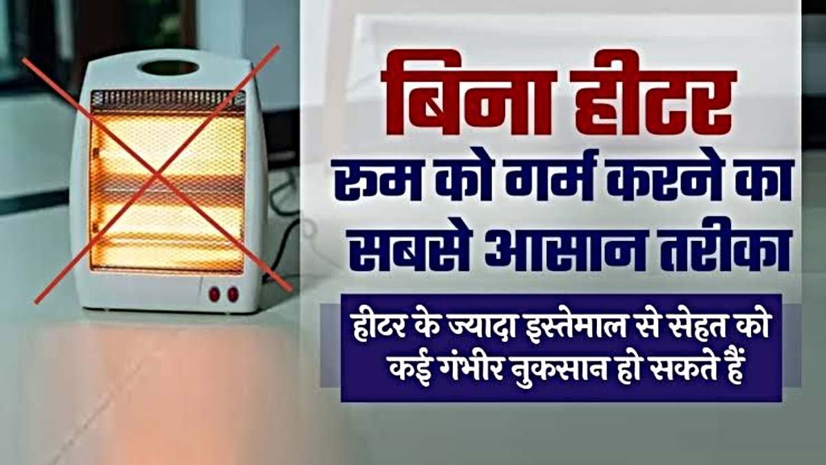 Winter Tips: शुरू हो गया है ठंड का मौसम, बिना हीटर चलाएँ इस तरह रखें रूम को गर्म…