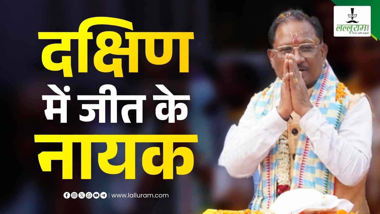 रायपुर दक्षिण उपचुनाव 2024 : साय सरकार के 11 महीनों के काम पर जनता ने जताया भरोसा, भाजपा की हुई ऐतिहासिक जीत