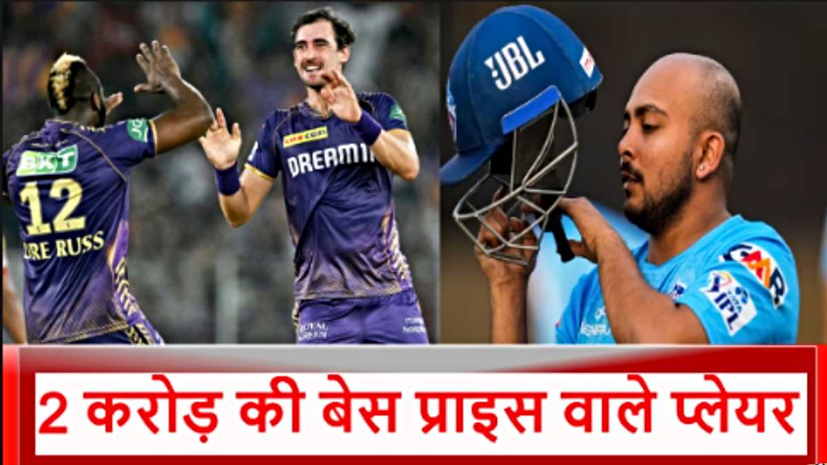 IPL 2025: कितनी बेस प्राइस के साथ ऑक्शन में दिखेंगे मिचेल स्टार्क? पिछले सीजन लगी थी 24.50 करोड़ की बोली…