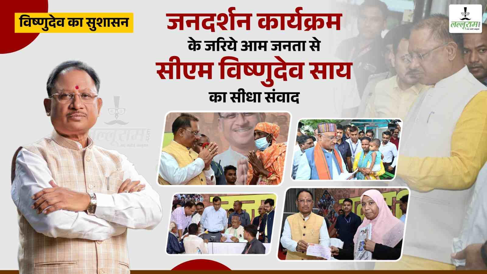 विष्णुदेव का सुशासन…जनदर्शन कार्यक्रम के जरिए आम जनता से सीएम साय का सीधा संवाद, जनकल्याणकारी राज्य की दिशा में अनोखी पहल