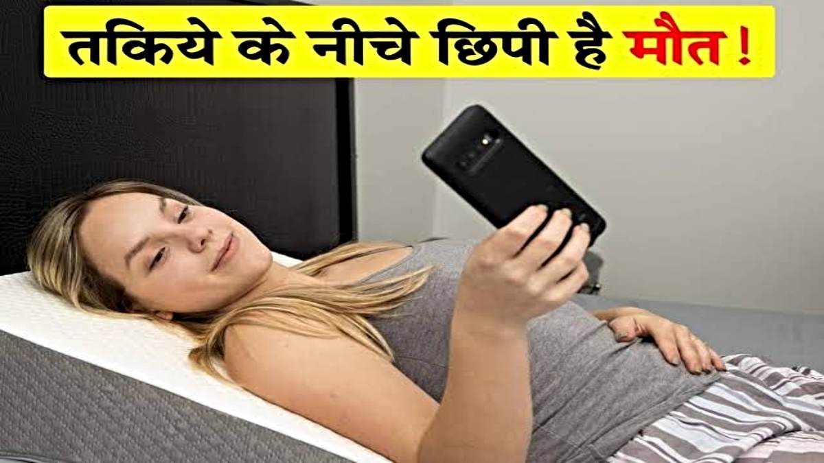 Health Risk: भूलकर भी तकिए के नीचे मोबाइल रखकर न सोएं, ये हो सकता है बहुत खतरनाक…