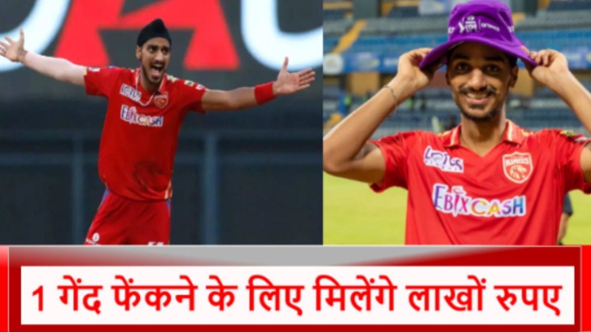 IPL 2025 में 1 गेंद के लिए Arshdeep Singh को मिलेंगे इतने लाख, पंजाब ने लुटाए 18 करोड़…