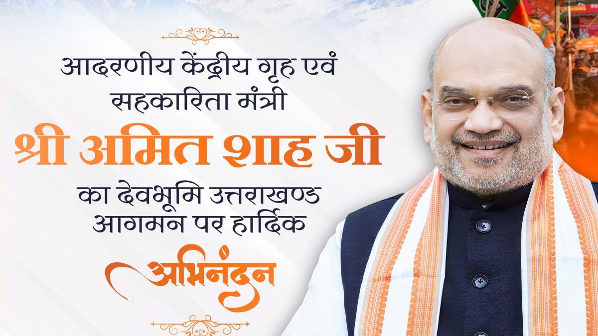 उत्तराखंड दौरे पर केंद्रीय गृहमंत्री अमित शाह, LBS अकादमी में आयोजित कार्यक्रम में होंगे शामिल