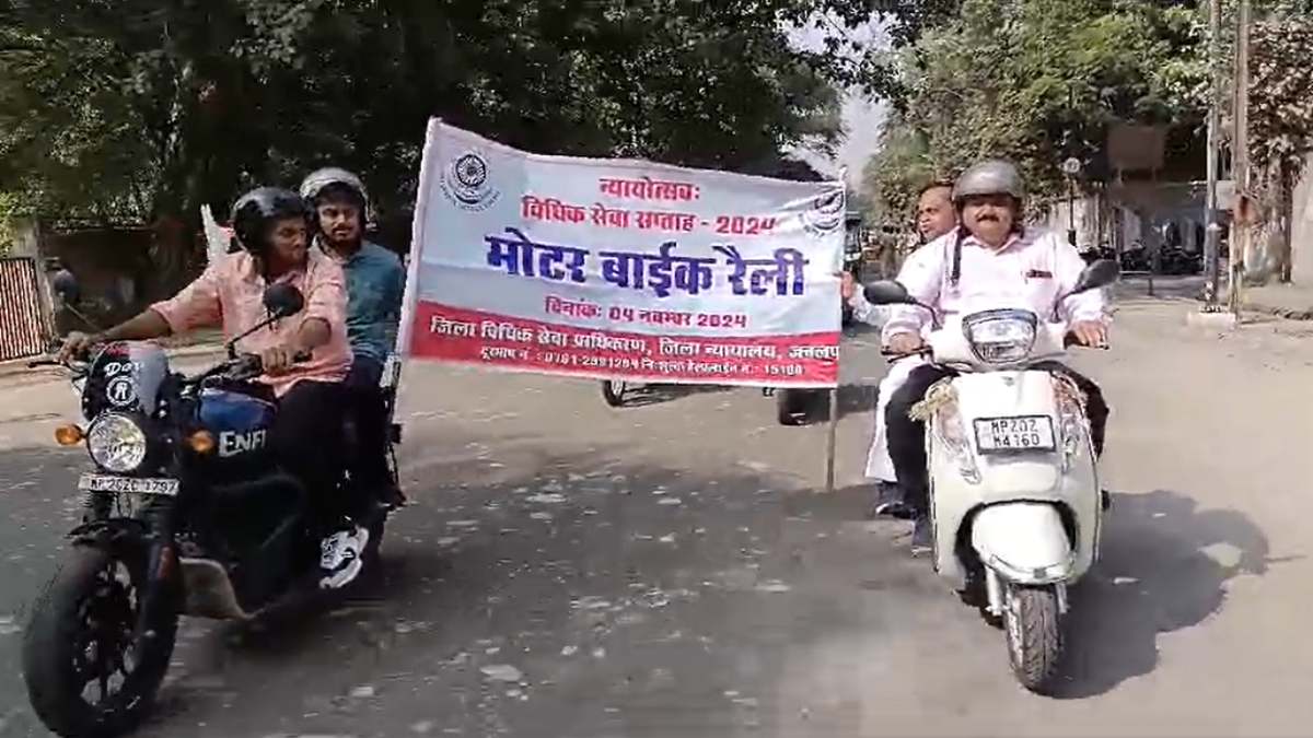 न्याय के प्रति जागरूकता: बाइक रैली निकाल समाज के कमजोर वर्ग को न्यायिक सेवा का लाभ उठाने दिया संदेश