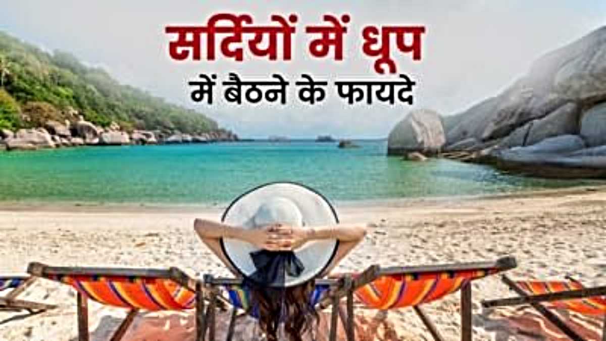 Sardi me Dhoop lene ke Fayde: आ गई है सर्दियां, रोज लें आधे घंटे की धूप और देखें इसके फायदे…