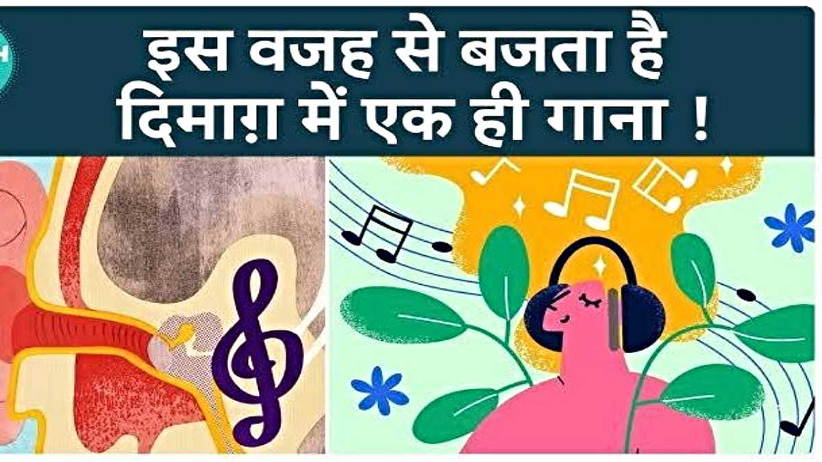 Health Tips: क्या आपके दिमाग़ में भी गूंजता रहता है एक गाना? कहीं ये कोई बीमारी तो भी? जवाब जाने यहाँ…