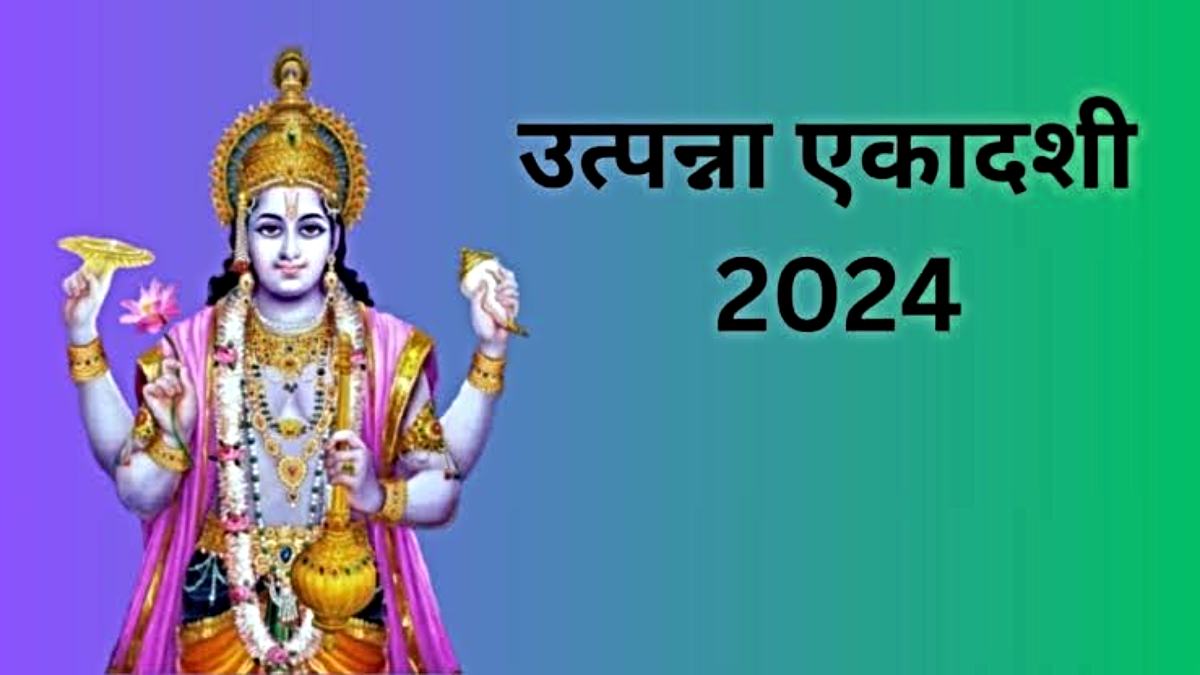 Utpanna Ekadashi: कितने प्रकार से कर सकते हैं एकादशी व्रत, कब मनाई जाएगी उत्पन्ना एकादशी?