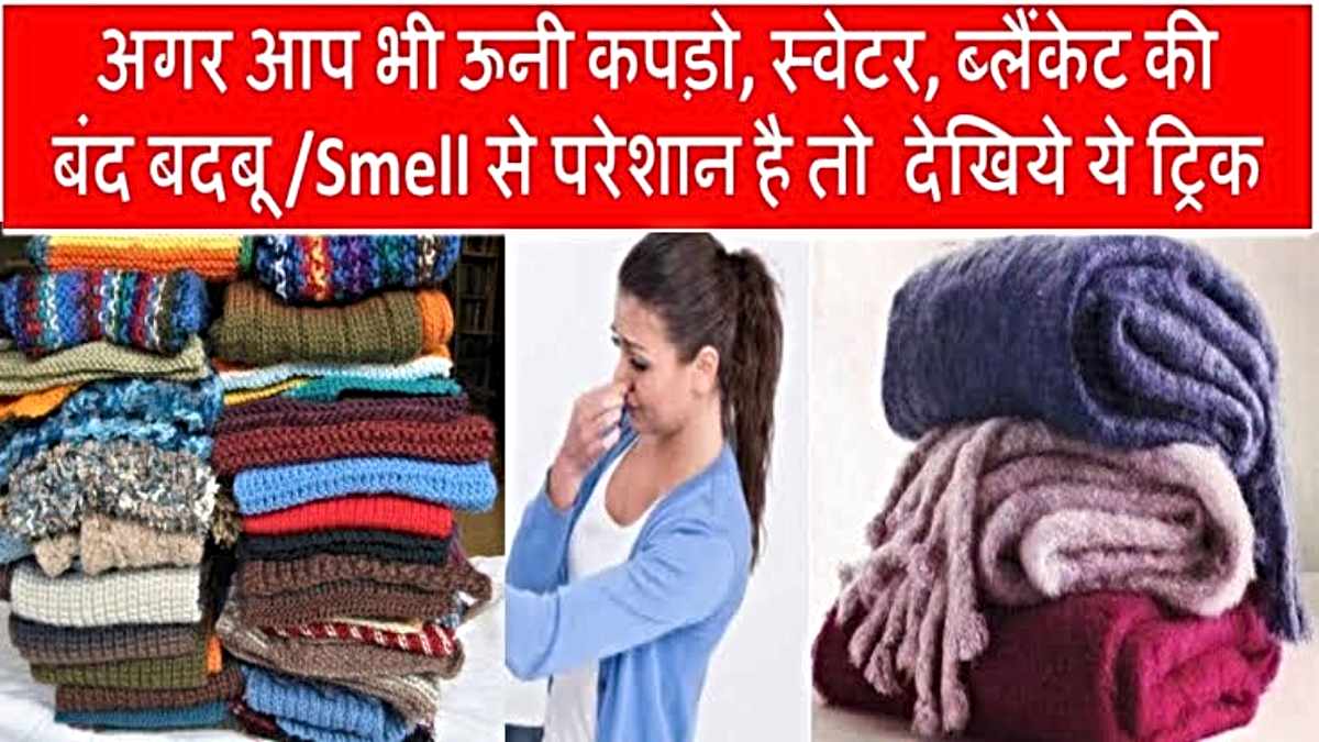 Kapde Se Badbu Kaise Hataye: संदूक से निकले गर्म कपड़ों से आ रही है बदबू, तो इन घरेलू उपायों को अपनकर दूर करें बदबू…