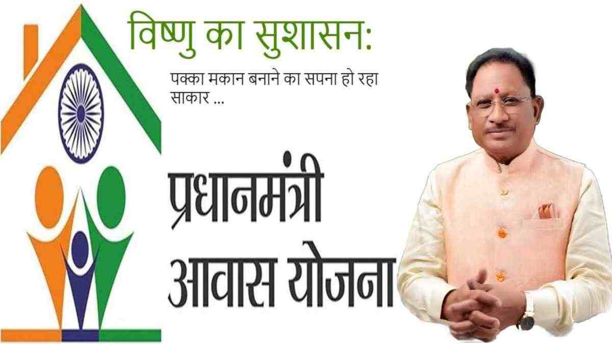 विष्णु का सुशासन… छत्तीसगढ़ में प्रधानमंत्री आवास योजना से लाखों गरीबों के बन रहे आशियाने, पक्के मकान बनाने का सपना हो रहा साकार…