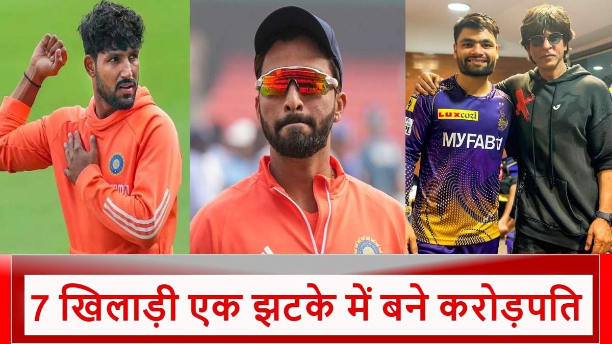 IPL 2025: एक रात में लखपति से करोड़पति बन गए ये 7 स्टार, जुरेल की सैलरी 70 गुना बढ़ी, रिंकू सिंह ने सबको चौंकाया